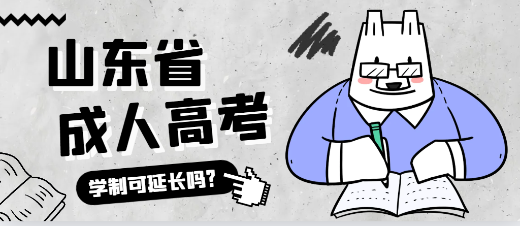 昌邑成人高考学制可以延长吗？昌邑成考网