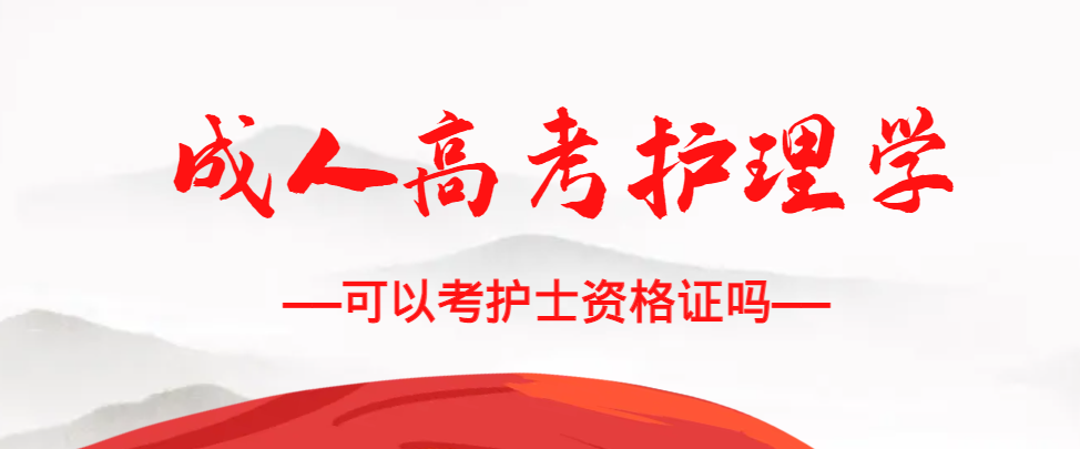 成人高考护理学专业可以考护士资格证吗？昌邑成考网