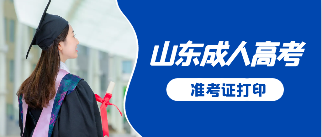 昌邑成人高考准考证要上交吗？打印几份合适？昌邑成考网